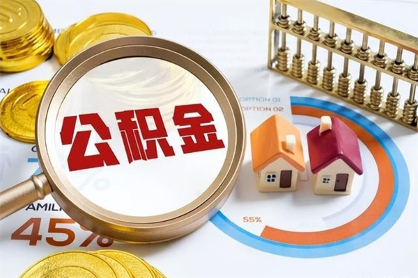 四平公积金怎么提取